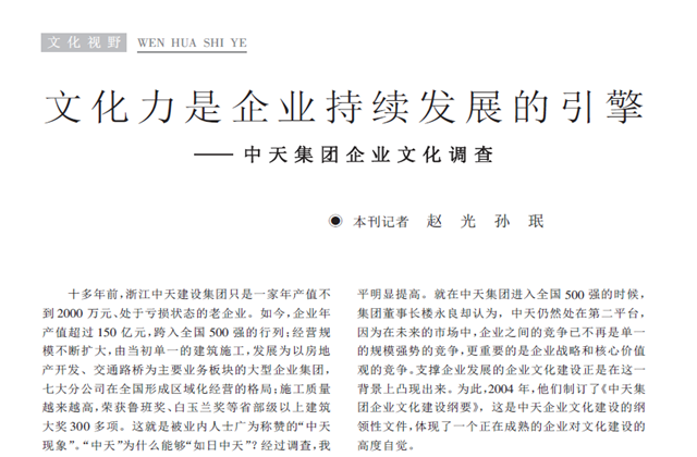 《求是》杂志：《文化力是企业发展的引擎——人生就是博集团企业文化调查》
