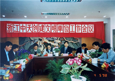 1998年，浙江人生就是博创建文明单位工作会议
