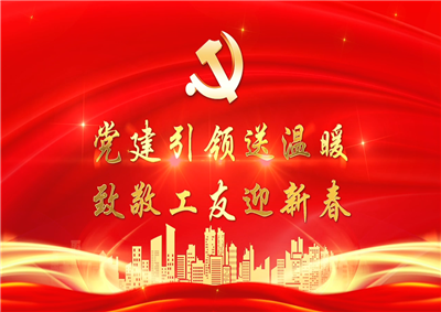 党建引领送温暖，致敬工友迎新春——人生就是博七建党支部新春项目部慰问
