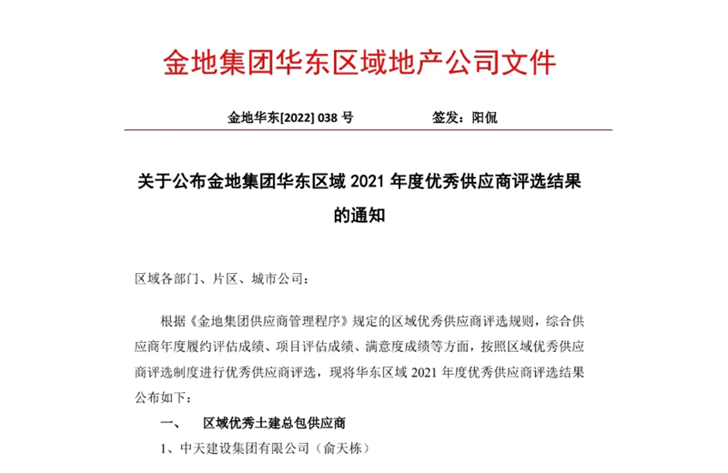 2022年8月，安徽公司荣获金地集团华东区域2021年度“区域优秀土建总包供应商”称号，是华东区域唯一一家获此殊荣的建设单位。